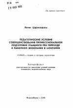 Автореферат по педагогике на тему «Педагогические условия совершенствования профессиональной подготовки учащихся при переходе к рыночной экономике в Монголии», специальность ВАК РФ 13.00.01 - Общая педагогика, история педагогики и образования