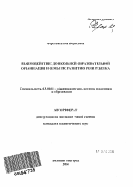 Автореферат по педагогике на тему «Взаимодействие дошкольной образовательной организации и семьи по развитию речи ребенка», специальность ВАК РФ 13.00.01 - Общая педагогика, история педагогики и образования