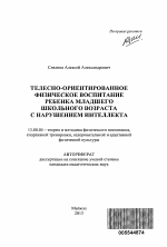 Автореферат по педагогике на тему «Телесно-ориентированное физическое воспитание ребенка младшего школьного возраста с нарушением интеллекта», специальность ВАК РФ 13.00.04 - Теория и методика физического воспитания, спортивной тренировки, оздоровительной и адаптивной физической культуры