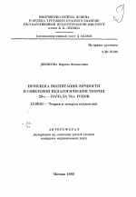 Автореферат по педагогике на тему «Проблема воспитания личности в советской педагогической теории 20-х-начала 30-х годов», специальность ВАК РФ 13.00.01 - Общая педагогика, история педагогики и образования