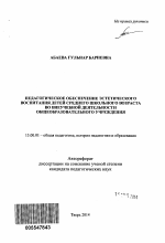 Автореферат по педагогике на тему «Педагогическое обеспечение эстетического воспитания детей среднего школьного возраста во внеучебной деятельности общеобразовательного учреждения», специальность ВАК РФ 13.00.01 - Общая педагогика, история педагогики и образования