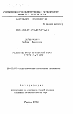 Автореферат по психологии на тему «Развитие форм и функций речи детей 6-7 лет», специальность ВАК РФ 19.00.07 - Педагогическая психология