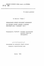 Автореферат по педагогике на тему «Использование средств визуальной наглядности при обучении русской лексике в условиях китайского вуза», специальность ВАК РФ 13.00.02 - Теория и методика обучения и воспитания (по областям и уровням образования)