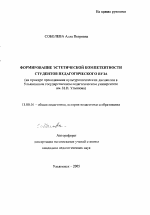 Автореферат по педагогике на тему «Формирование эстетической компетентности студентов педагогического вуза», специальность ВАК РФ 13.00.01 - Общая педагогика, история педагогики и образования