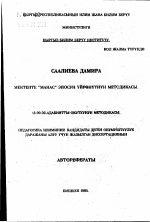 Автореферат по педагогике на тему «Методика изучения эпоса "Манас" в школе», специальность ВАК РФ 13.00.02 - Теория и методика обучения и воспитания (по областям и уровням образования)