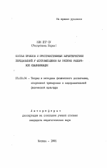 Автореферат по педагогике на тему «Состав приемов и пространственные характеристики передвижений у фехтовальщиков на рапирах различной квалификации», специальность ВАК РФ 13.00.04 - Теория и методика физического воспитания, спортивной тренировки, оздоровительной и адаптивной физической культуры