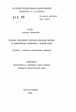 Автореферат по педагогике на тему «Методика комплексного изучения природных объектов на зоологических экскурсиях в средней школе», специальность ВАК РФ 13.00.02 - Теория и методика обучения и воспитания (по областям и уровням образования)