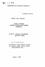 Автореферат по педагогике на тему «Теория и практика обучения русскому языку младших школьников», специальность ВАК РФ 13.00.02 - Теория и методика обучения и воспитания (по областям и уровням образования)