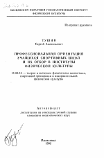 Автореферат по педагогике на тему «Профессиональная ориентация учащихся спортивных школ и их отбор в институты физической культуры», специальность ВАК РФ 13.00.04 - Теория и методика физического воспитания, спортивной тренировки, оздоровительной и адаптивной физической культуры