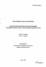 Автореферат по педагогике на тему «Молекулярно-генетическое исследование сахарного диабета типа 1 в Республике Башкортостан», специальность ВАК РФ 13.00.04 - Теория и методика физического воспитания, спортивной тренировки, оздоровительной и адаптивной физической культуры