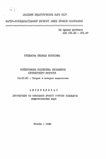 Автореферат по педагогике на тему «Формирование коллектива школьников шестилетнего возраста», специальность ВАК РФ 13.00.01 - Общая педагогика, история педагогики и образования