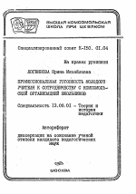 Автореферат по педагогике на тему «Профессиональная готовность молодого учителя к сотрудничеству с комсомольской организацией школьников», специальность ВАК РФ 13.00.01 - Общая педагогика, история педагогики и образования