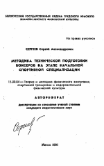 Автореферат по педагогике на тему «Методика технической подготовки боксеров на этапе начальной спортивной специализации», специальность ВАК РФ 13.00.04 - Теория и методика физического воспитания, спортивной тренировки, оздоровительной и адаптивной физической культуры