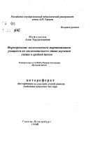 Автореферат по педагогике на тему «Формирование экологического миропонимания учащихся на заключительном этапе изучения химии в средней школе», специальность ВАК РФ 13.00.02 - Теория и методика обучения и воспитания (по областям и уровням образования)