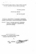 Автореферат по педагогике на тему «Организация физкультурного образования на факультетах повышения квалификации в сельскохозяйственных институтах», специальность ВАК РФ 13.00.04 - Теория и методика физического воспитания, спортивной тренировки, оздоровительной и адаптивной физической культуры