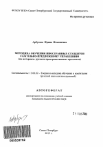 Автореферат по педагогике на тему «Методика обучения иностранных студентов глагольно-предложному управлению», специальность ВАК РФ 13.00.02 - Теория и методика обучения и воспитания (по областям и уровням образования)