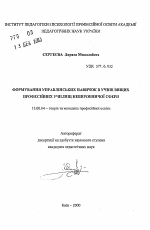 Автореферат по педагогике на тему «Формирование управленческих навыков у учащихс высших профессиональных училищ непроизводственной сферы», специальность ВАК РФ 13.00.04 - Теория и методика физического воспитания, спортивной тренировки, оздоровительной и адаптивной физической культуры