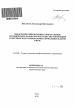 Автореферат по педагогике на тему «Педагогический потенциал виртуальных методических кабинетов как средство управления качеством подготовки профессиональных кадров в вузе», специальность ВАК РФ 13.00.08 - Теория и методика профессионального образования