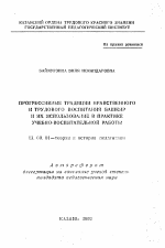 Автореферат по педагогике на тему «Прогрессивные традиции нравственного и трудового воспитания башкир и их использование в практике учебно-воспитательной работы», специальность ВАК РФ 13.00.01 - Общая педагогика, история педагогики и образования