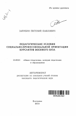 Автореферат по педагогике на тему «Педагогические условия социально-профессиональной ориентации курсантов военного вуза», специальность ВАК РФ 13.00.01 - Общая педагогика, история педагогики и образования