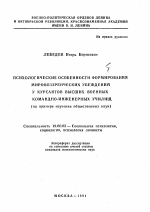 Автореферат по психологии на тему «Психологические особенности формирования мировоззренческих убеждений у курсантов высших военных командно-инженерных училищ», специальность ВАК РФ 19.00.05 - Социальная психология