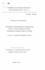 Автореферат по педагогике на тему «Формирование экспериментальных технологических знаний и умения студентов в системе методических дисциплин педвуза по физике», специальность ВАК РФ 13.00.02 - Теория и методика обучения и воспитания (по областям и уровням образования)