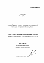 Автореферат по педагогике на тему «Силовой фитнес-тренинг как средство физической рекреации студенческой молодежи», специальность ВАК РФ 13.00.04 - Теория и методика физического воспитания, спортивной тренировки, оздоровительной и адаптивной физической культуры