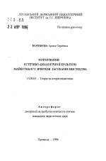 Автореферат по педагогике на тему «Формирование эстетико-экологической культуры будущего учителя средствами искусства», специальность ВАК РФ 13.00.01 - Общая педагогика, история педагогики и образования