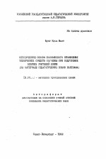 Автореферат по педагогике на тему «Методические основы комплексного применения технических средств обучения при подготовке будущих учителей химии», специальность ВАК РФ 13.00.02 - Теория и методика обучения и воспитания (по областям и уровням образования)