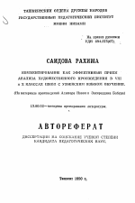 Автореферат по педагогике на тему «Комментирование как эффективный прием анализа художественного произведения в VIII и X классах школ с узбекским языком обучения», специальность ВАК РФ 13.00.02 - Теория и методика обучения и воспитания (по областям и уровням образования)