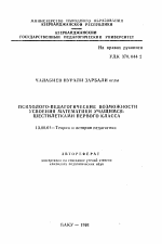 Автореферат по педагогике на тему «Психолого-педагогические возможности усвоения математики учащимися-шестилетками первого класса», специальность ВАК РФ 13.00.01 - Общая педагогика, история педагогики и образования