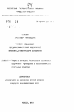 Автореферат по педагогике на тему «Текущее управление предсоревновательной подготовкой высококвалифицированных дзюдоистов», специальность ВАК РФ 13.00.04 - Теория и методика физического воспитания, спортивной тренировки, оздоровительной и адаптивной физической культуры