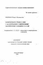 Автореферат по психологии на тему «Удовлетворенность учением в связи с интеллектуальными и коммуникативными характеристиками у школьников 11-16 лет», специальность ВАК РФ 19.00.07 - Педагогическая психология