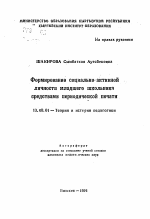 Автореферат по педагогике на тему «Формирование социально активной личности младшего школьника средствами периодической печати», специальность ВАК РФ 13.00.01 - Общая педагогика, история педагогики и образования