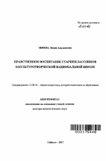 Автореферат по педагогике на тему «Нравственное воспитание старшеклассников в культуротворческой национальной школе», специальность ВАК РФ 13.00.01 - Общая педагогика, история педагогики и образования