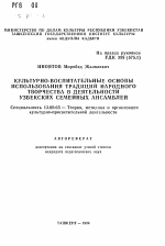 Автореферат по педагогике на тему «Культурно-воспитательные основы использования традиций народного творчества в деятельности узбекских семейных ансамблей», специальность ВАК РФ 13.00.05 - Теория, методика и организация социально-культурной деятельности