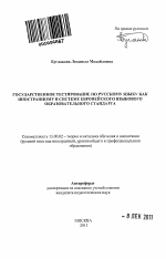 Автореферат по педагогике на тему «Государственное тестирование по русскому языку как иностранному в системе европейского языкового образовательного стандарта», специальность ВАК РФ 13.00.02 - Теория и методика обучения и воспитания (по областям и уровням образования)