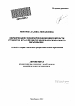 Автореферат по педагогике на тему «Формирование экономической компетентности студентов вуза в процессе их профессионального образования», специальность ВАК РФ 13.00.08 - Теория и методика профессионального образования