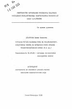 Автореферат по педагогике на тему «Обучение устной немецкой речи на коммуникативно-когнитивной основе на начальном этапе средней общеобразовательной школы (5-6 кл. )», специальность ВАК РФ 13.00.02 - Теория и методика обучения и воспитания (по областям и уровням образования)