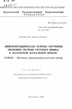 Автореферат по педагогике на тему «Лингвометодические основы обучения звуковой системе русского языка в цахурской начальной школе», специальность ВАК РФ 13.00.02 - Теория и методика обучения и воспитания (по областям и уровням образования)