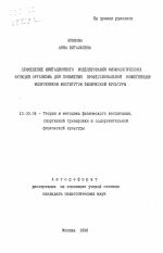 Автореферат по педагогике на тему «Применение имитационного моделирования физиологических функций организма для повышения профессиональной компетенции выпускников институтов физической культуры», специальность ВАК РФ 13.00.04 - Теория и методика физического воспитания, спортивной тренировки, оздоровительной и адаптивной физической культуры