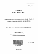 Автореферат по педагогике на тему «Совершенствование профессиональной подготовки военных дирижёров», специальность ВАК РФ 13.00.08 - Теория и методика профессионального образования