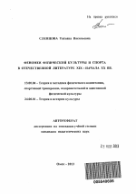 Автореферат по педагогике на тему «Феномен физической культуры и спорта в отечественной литературе XIX - начала XX вв.», специальность ВАК РФ 13.00.04 - Теория и методика физического воспитания, спортивной тренировки, оздоровительной и адаптивной физической культуры