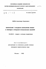 Автореферат по педагогике на тему «Воспитание у младших школьников любви к природе в процессе музыкальных занятий», специальность ВАК РФ 13.00.01 - Общая педагогика, история педагогики и образования