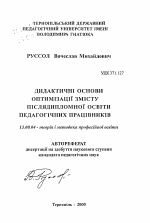 Автореферат по педагогике на тему «Дидактические основы оптимизации содержания последипломного образования педагогических работников», специальность ВАК РФ 13.00.04 - Теория и методика физического воспитания, спортивной тренировки, оздоровительной и адаптивной физической культуры