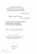 Автореферат по педагогике на тему «Дидактические основы повышения эффективности подготовки инженеров-конструкторов сельскохозяйственного машиностроения», специальность ВАК РФ 13.00.01 - Общая педагогика, история педагогики и образования