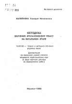 Автореферат по педагогике на тему «Методика обучения ительменскому языку на начальном этапе», специальность ВАК РФ 13.00.02 - Теория и методика обучения и воспитания (по областям и уровням образования)