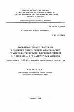 Автореферат по педагогике на тему «Роль проблемного обучения в развитии литературных способностей старшеклассников при изучении лирики А. С. Пушкина в гуманитарных классах», специальность ВАК РФ 13.00.02 - Теория и методика обучения и воспитания (по областям и уровням образования)