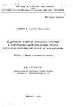 Автореферат по педагогике на тему «Подготовка рабочих широкого профиля в контрольно-заключительный период производственного обучения на предприятии», специальность ВАК РФ 13.00.01 - Общая педагогика, история педагогики и образования