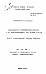 Автореферат по психологии на тему «Влияние некоторых форм эстетического воспитания на потребностно-мотивационную сферу личности студентов», специальность ВАК РФ 19.00.07 - Педагогическая психология